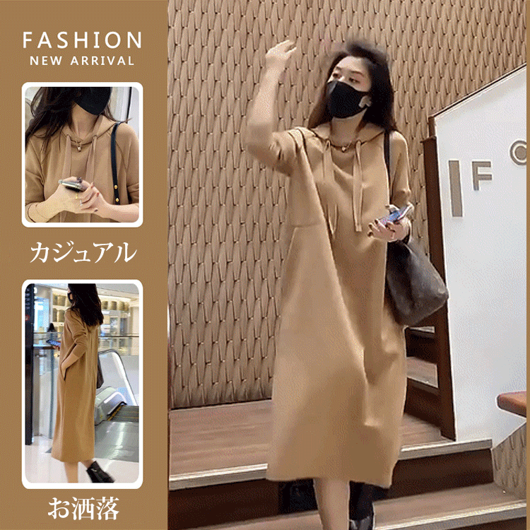 2024年秋に最新発売【フード付きパーカーワンピース】限定半額