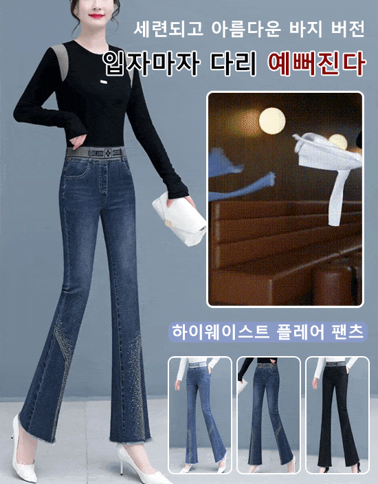 하이웨스트 슬림핏 플레어 청바지