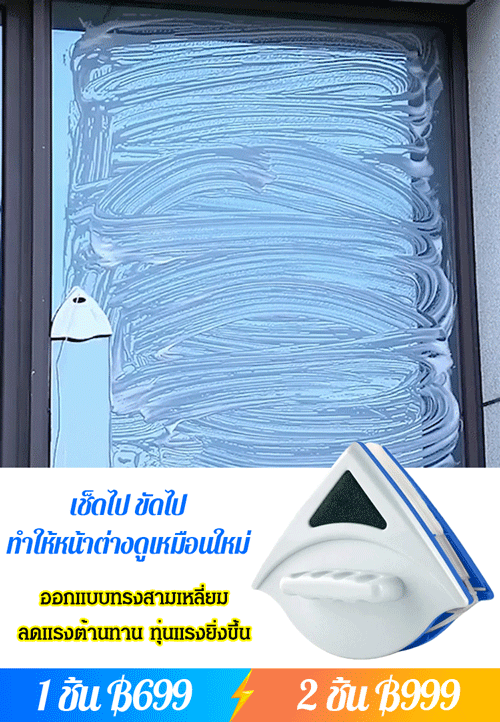 อุปกรณ์เช็ดกระจก 2 ด้านแบบแม่เหล็ก