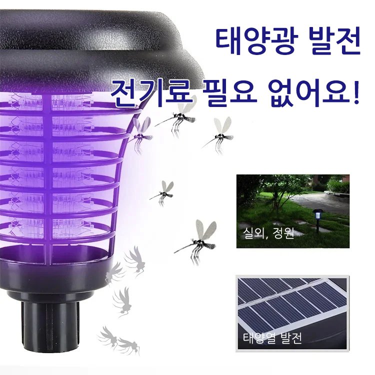  【강남구 부자 동네 별장 동일 제품】태양광 스마트 조명 해충 퇴치 램프