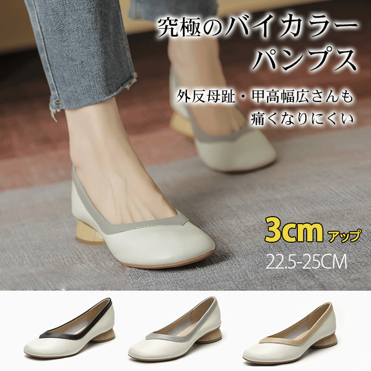 【バイカラーパンプス】本革、太ヒール、3cm身長アップ、クッション入りインソール、幅広デザイン、滑り止め