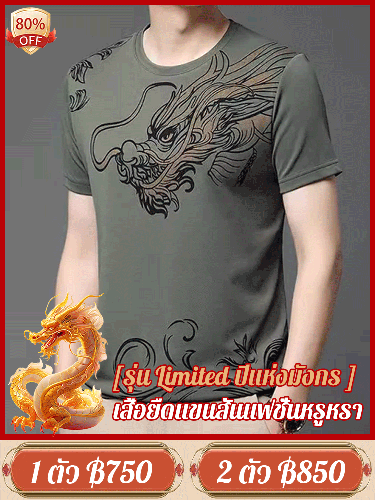 [รุ่น Limited ปีแห่งมังกร ] เสื้อยืดแขนสั้นผู้ชาย ผ้าฝ้าย