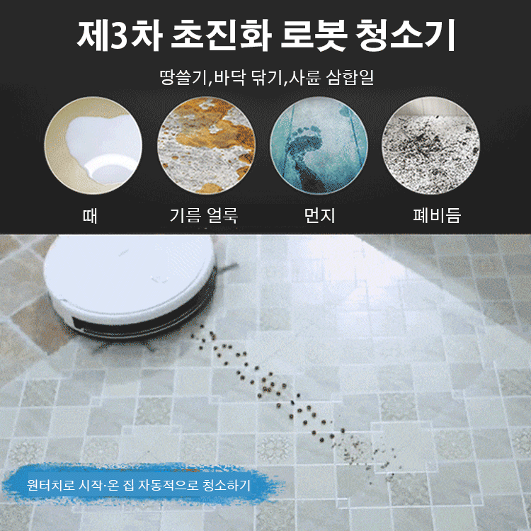 건습 겸용 만능로봇 청소기