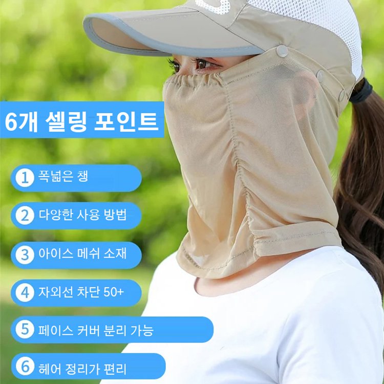 페이스 커버  썬캡