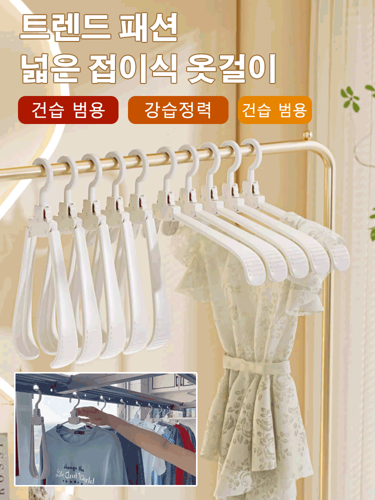 넓은 접이식 옷걸이