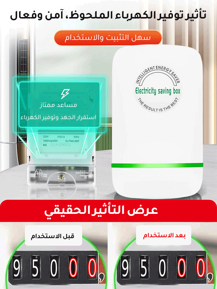 الجيل 3 من موفر الطاقة المنزلي من الماركة الألمانية 