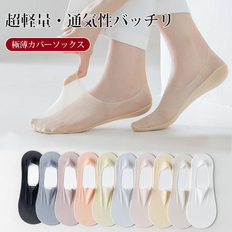 極薄カバーソックス