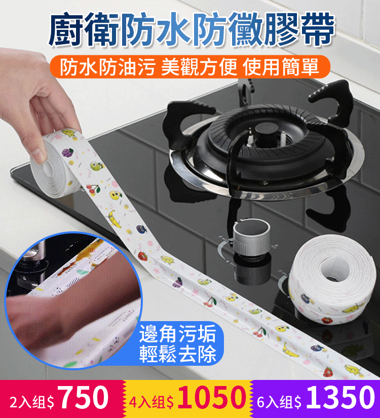 廚衛防水防黴膠帶