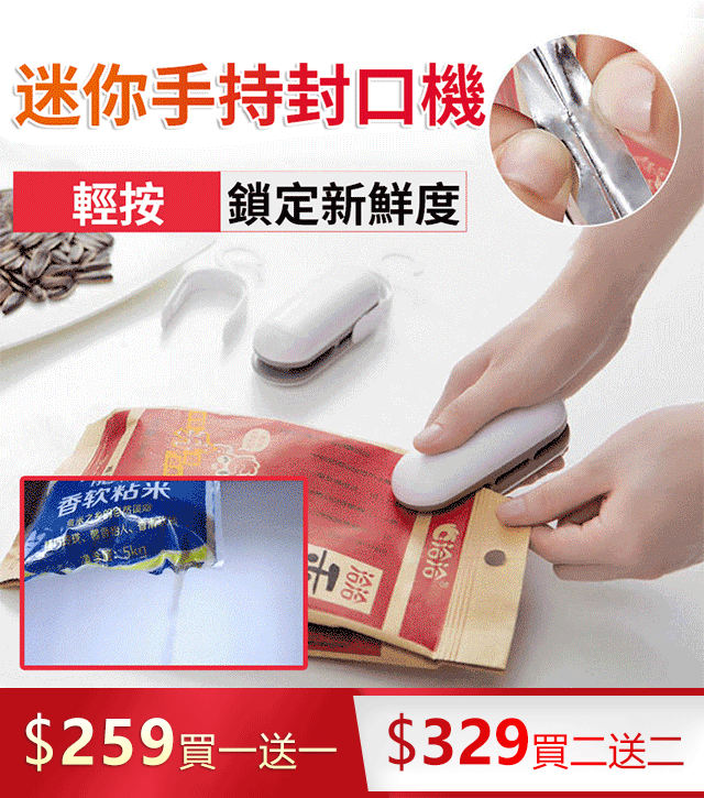 【日本進口】便攜雙功能食品封口機——吃不完的零食&保鮮袋輕鬆再密封，免潮濕擔心！一面開口，一面封口！輕輕一拉，即可密封，鎖住新鮮！ ​