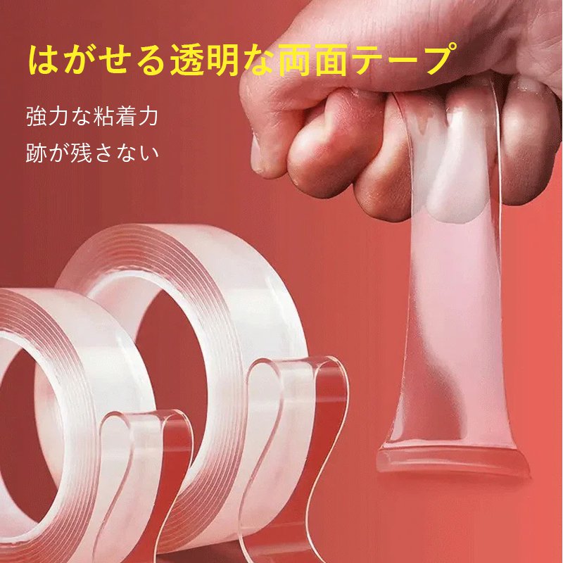 はがせる透明な両面テープ