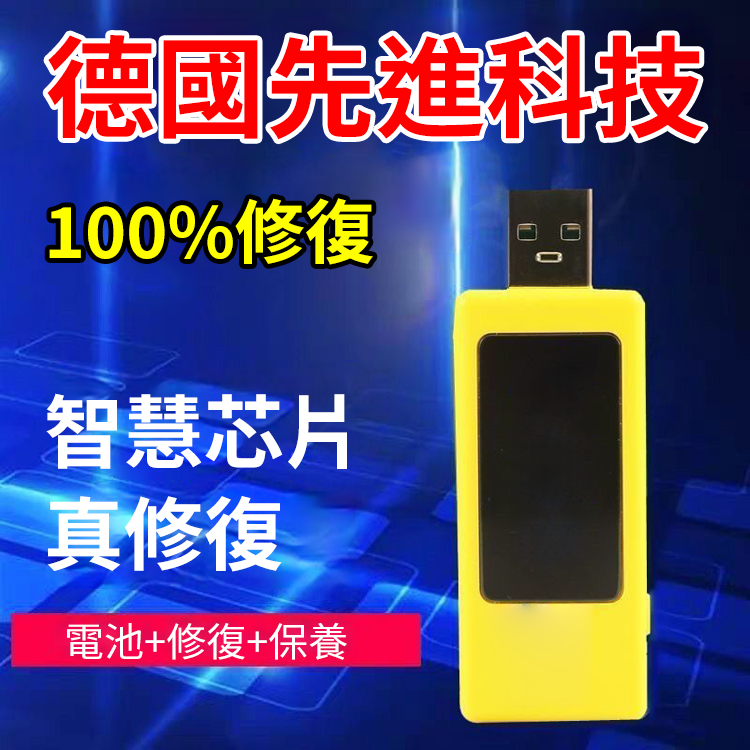 手機電池修復器