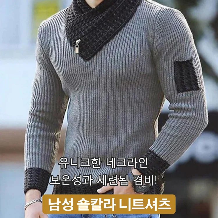 남성 숄칼라 니트셔츠