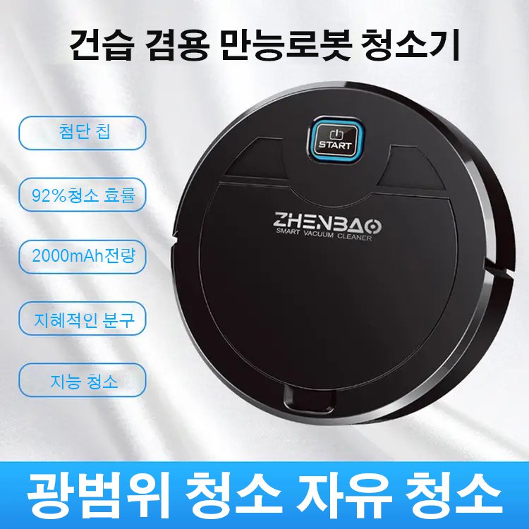 건습 겸용 만능로봇 청소기