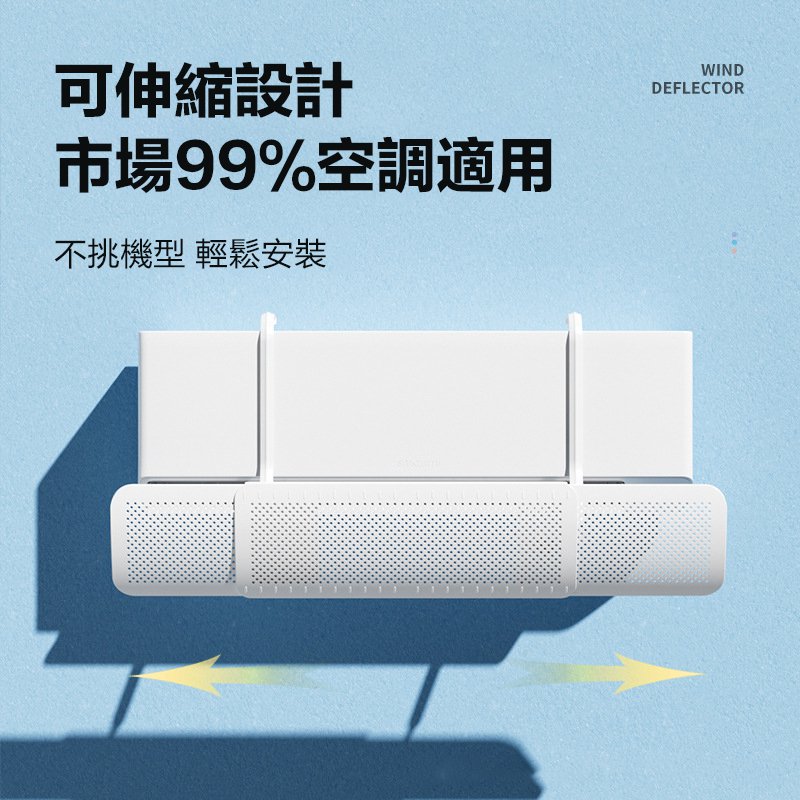 可伸縮三合一空調擋風板
