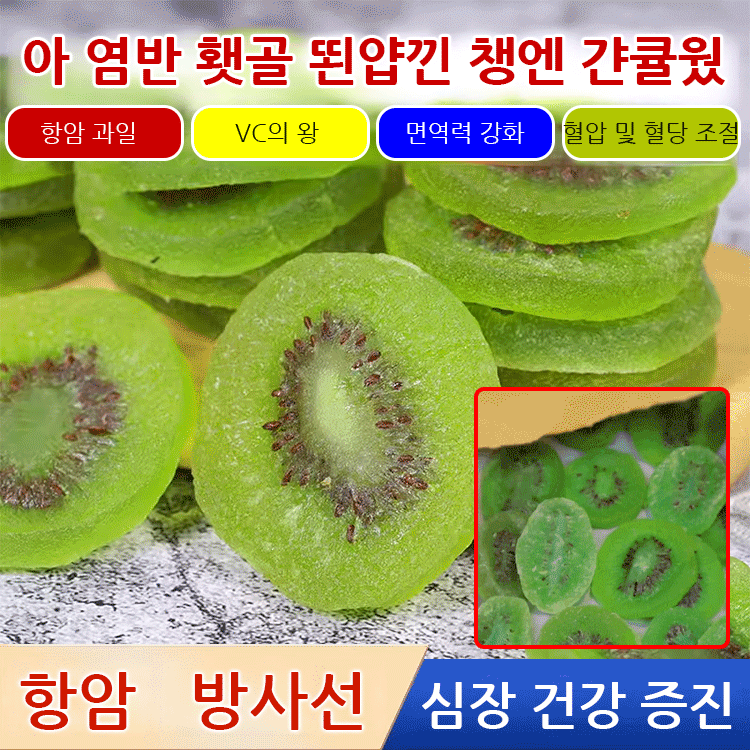 천연 건키위 