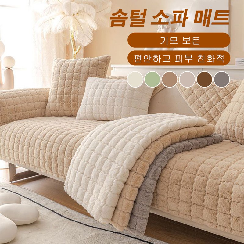 솜털 소파 매트