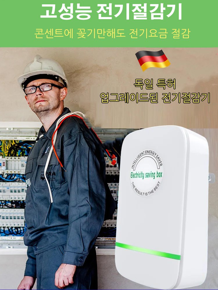 스마트 전기절감기