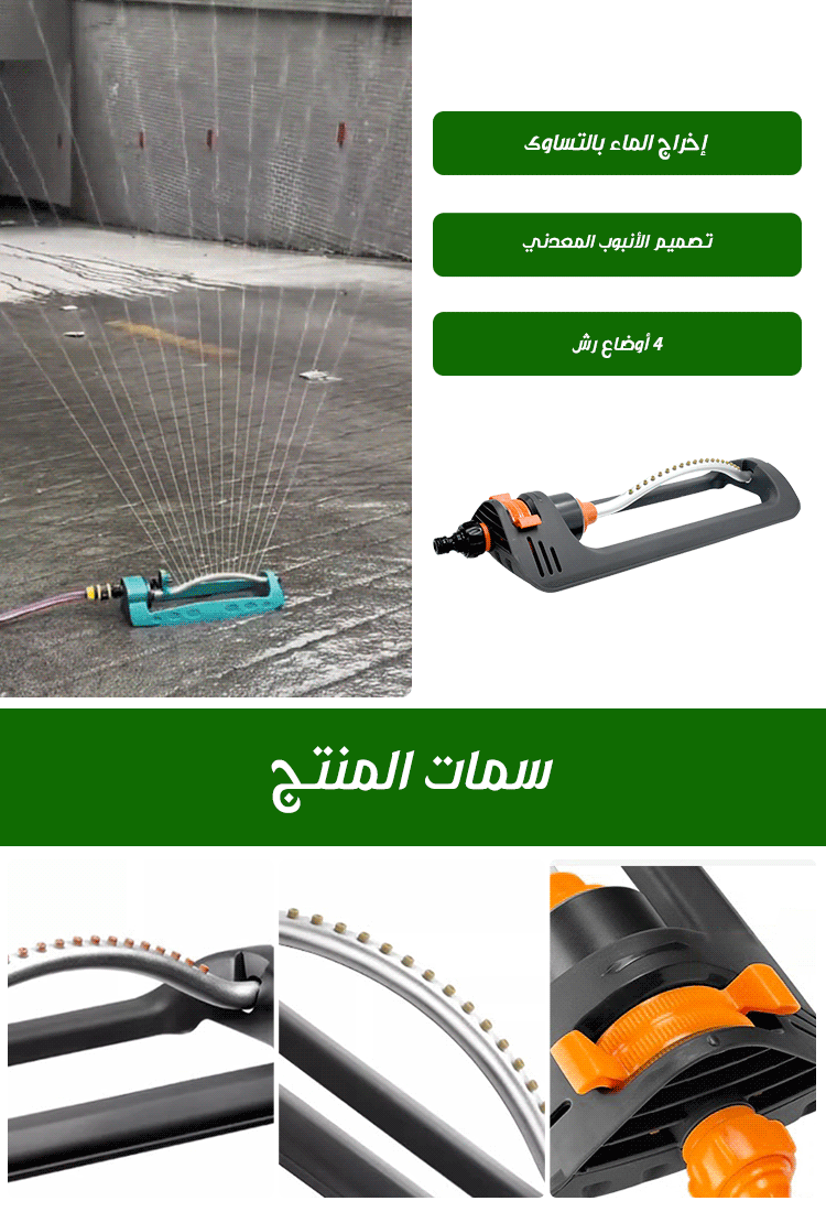 مرشة المياه بالدوران التلقائي (قابلة لتعديل المسافة)