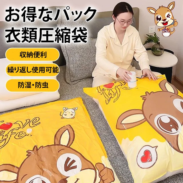 【ポンプをプレゼントに】衣類圧縮袋