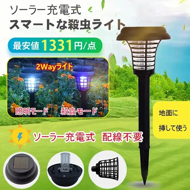 2wayガーデン電撃殺虫ソーラーライト