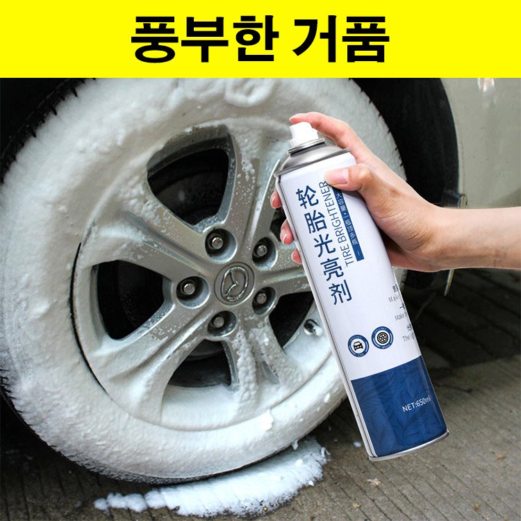 타이어 클리닝 스프레이
