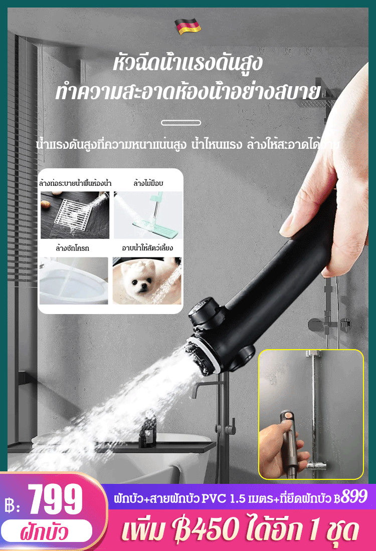 ฝักบัวแรงดันสูงจากเยอรมัน