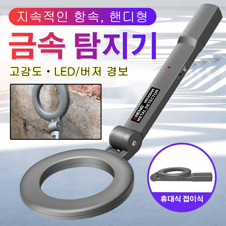 금속 탐지기